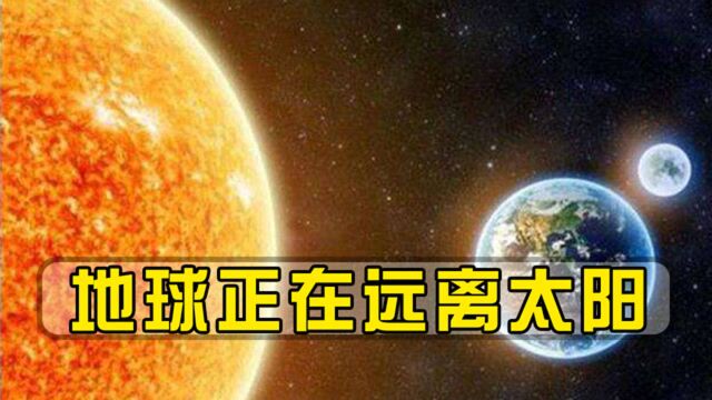 地球真的会流浪吗?科学家发现,地球正在远离太阳,这是好事吗?