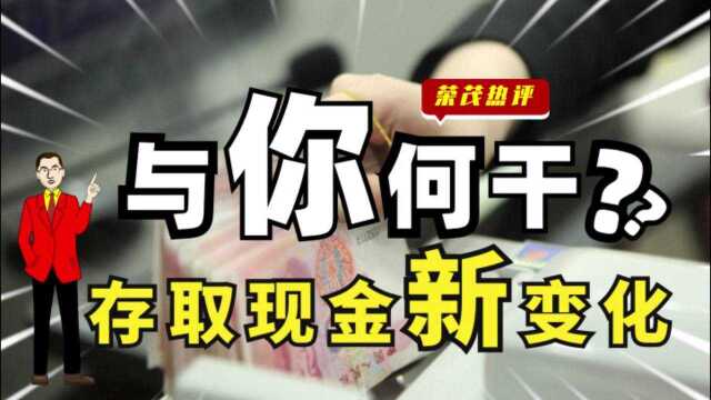 银行存取现金超5万元要登记!对你有哪些影响?