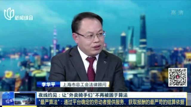 上海:禁止平台以“最严算法”考核新就业形态劳动者