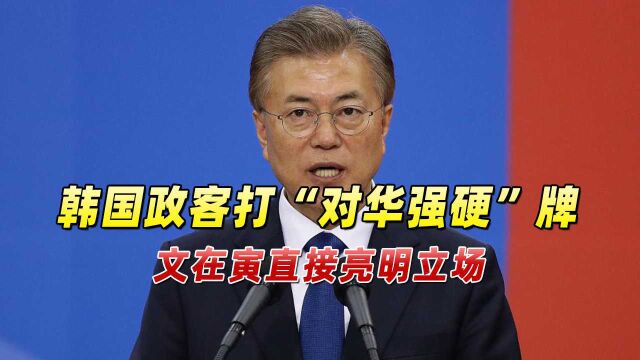 北京冬奥会期间,韩国政客打“对华强硬”牌,文在寅直接亮明立场