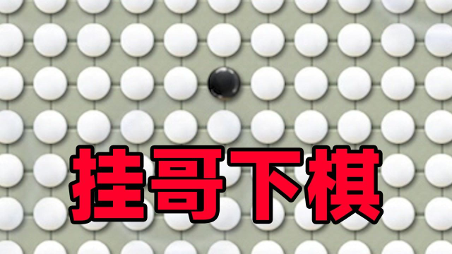 大爷问我从哪学的五子棋，我没敢告诉他