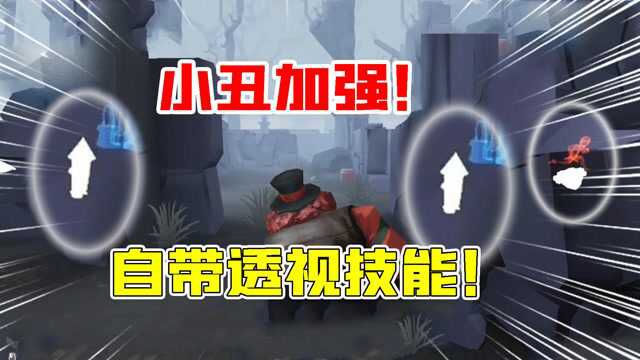 第五人格:自带透视?小丑技能加强!速度变快,零件一目了然