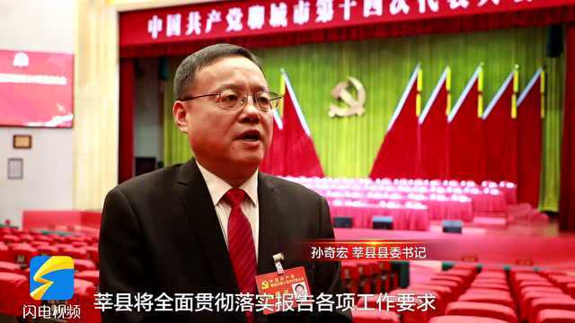 聚焦聊城党代会|莘县县委书记孙奇宏:充分发挥农业产业优势 加快农业农村现代化步伐