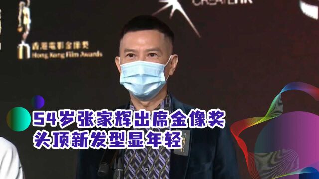 54岁张家辉出席金像奖,头顶新发型显年轻,与妻结婚18年仍似热恋