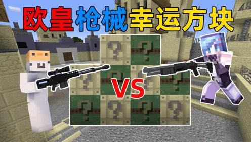 我的世界：幸运枪械PVP！由10个不同的幸运方块所产生的激烈战斗！ 