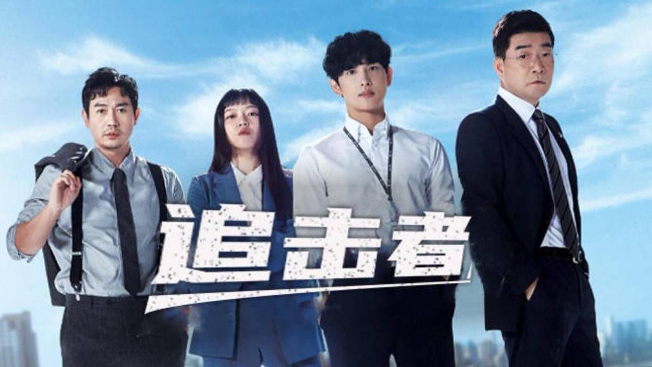 追击者精彩速看_第14集-01：韩剧《追击者》任时完_高清1080P在线观看平台_腾讯视频