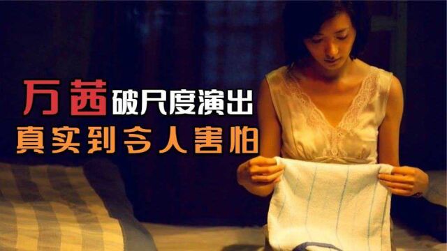 导演是真敢拍!万茜破尺度演出真实到害怕,可惜内地始终无法上映