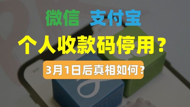 个人收款码不能用的真相,对普通人有啥影响?“支付双雄”很痛!