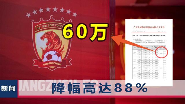 广州足球俱乐部大幅降薪!主力球员年薪大洗牌:从500万变60万元