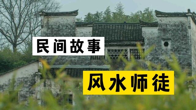 民间故事《风水师徒》