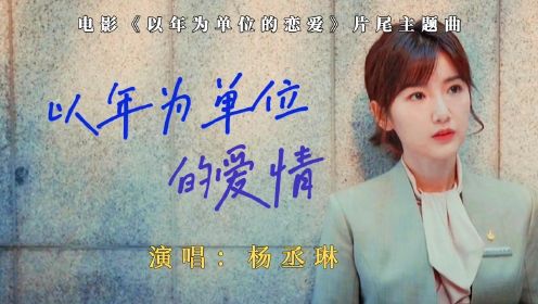 杨丞琳献唱电影《以年为单位的恋爱》片尾曲，虐心歌声为爱加分