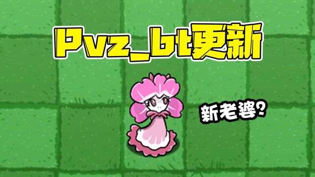 植物大战僵尸:pvzbt版终于更新了!我们又有新老婆了?