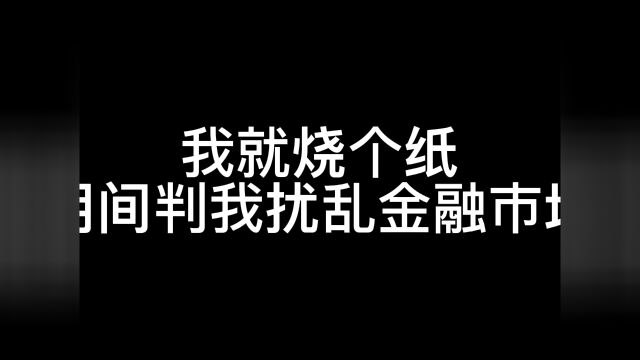 《烧纸真被收到了》我在qq阅读看的#网络小说