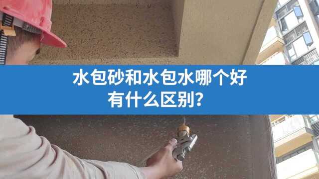 水包砂和水包水哪个好,有什么区别?