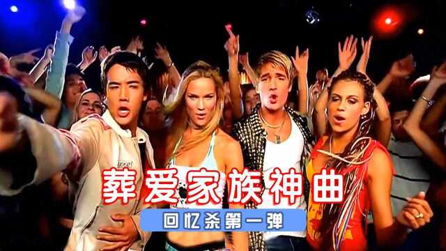 葬爱家族元老级标配神曲,当年简直“火爆”大街和网吧!