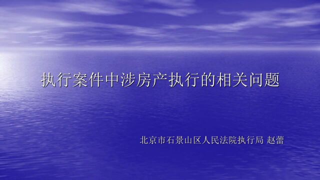 石法公开课:执行案件中涉房产执行的相关问题