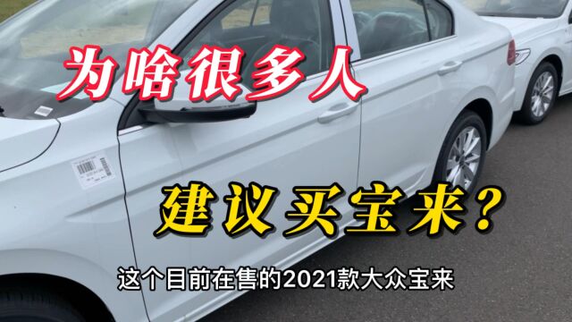 大众宝来值不值得购买?都有哪些亮点?看完就知道了