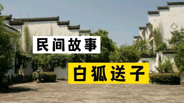 民间故事《白狐送子》