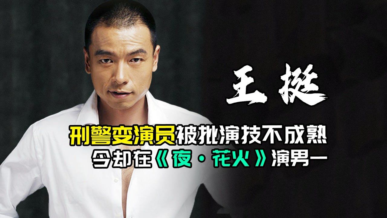 王挺：刑警变演员被批演技不成熟，今却在《夜·花火》中演男一号_腾讯视频