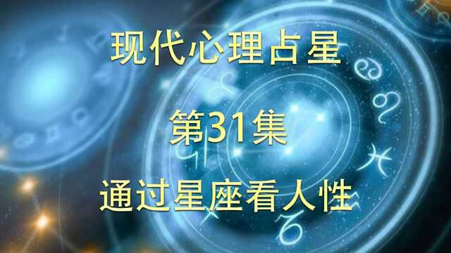 现代心理占星「第31集」通过星座看人性