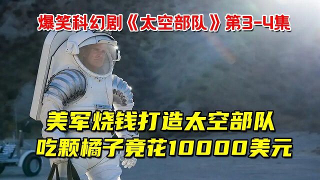 美国打造太空部队,争霸银河!大兵吃颗橘子就要花10000美元!爆笑科幻剧《太空部队》