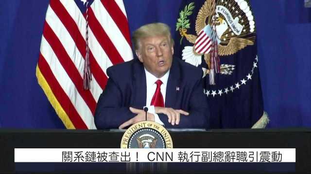 CNN内部调查不简单!关系链条被牵出