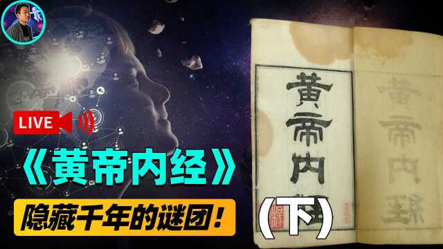 《黄帝内经》隐藏的秘密!人体两大系统,阴阳共生就是长生不老?