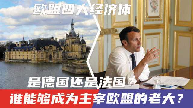 欧盟四大经济体,谁能够成为主宰欧盟的老大?是德国还是法国?