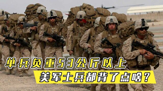 美军的单兵装备都有啥?平均负重达到53公斤以上