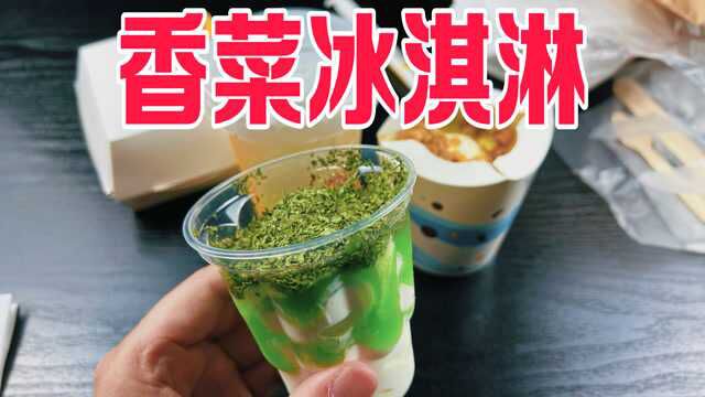 外卖56元麦当劳新品评测,香菜冰淇淋会好吃吗?