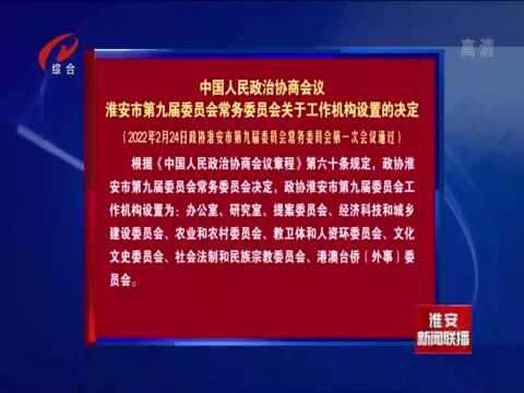 中国人民政治协商会议淮安市第九届委员会常务委员会关于工作机构设置的决定