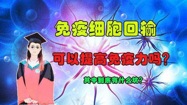 谈谈很”火“的自体免疫细胞回输,真的可以提高免疫力吗?