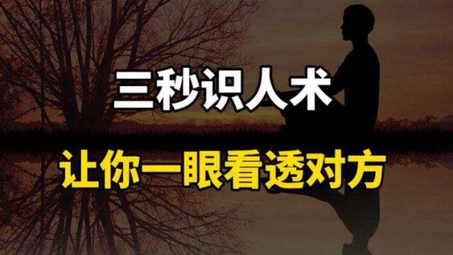 不懂“知人识人”会吃亏,教你六种看透一个人的简单有效方法