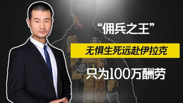 “佣兵之王”白晓保,远赴伊拉克当雇佣兵,难道只为赚够100万?