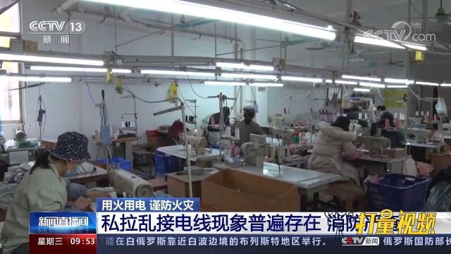 私拉乱接电线现象普遍存在,消防开展严格检查,保障居民用电安全