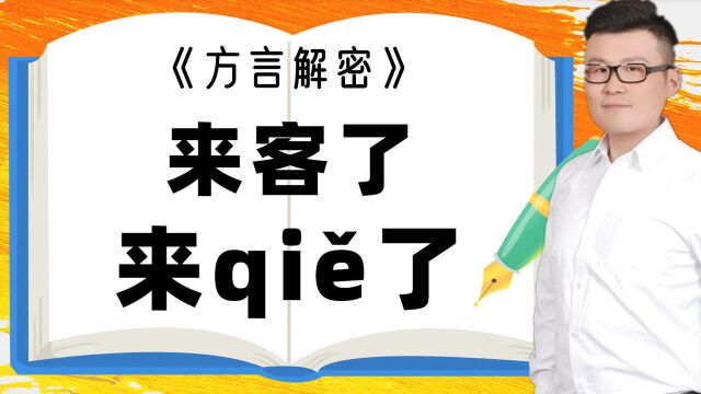 文化解读:称呼客人为什么叫“qi䛢€,38岁了才明白