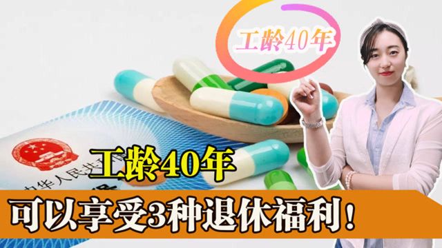 工龄超过40年,可以享受的3种退休政策,养老金涨更多