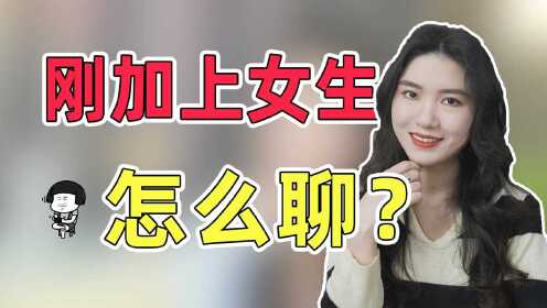 刚加上女生怎么聊？教你2招，让她好感飙升