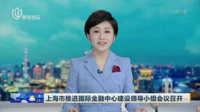 上海市推进国际金融中心建设领导小组会议召开