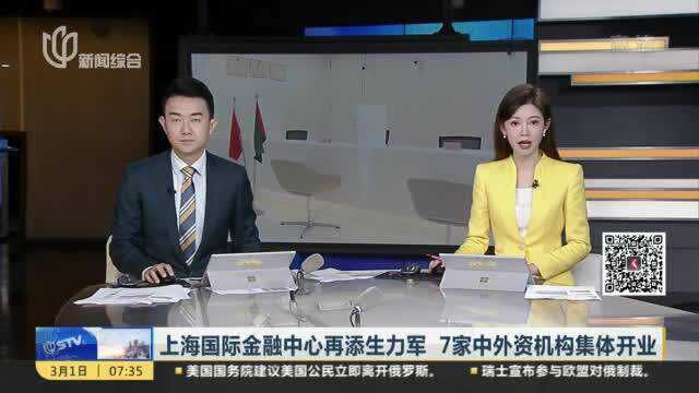 上海国际金融中心再添生力军 7家中外资机构集体开业