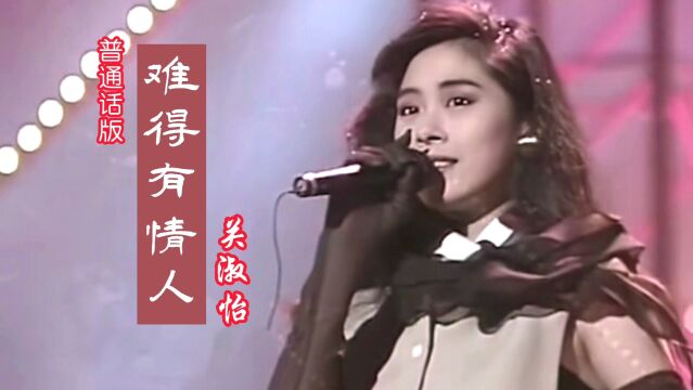 关淑怡经典歌曲《难得有情人》普通话版