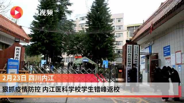 狠抓疫情防控 四川内江医科学校学生错峰返校