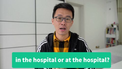 “住院”in the hospital还是at the hospital?零基础口语天天练