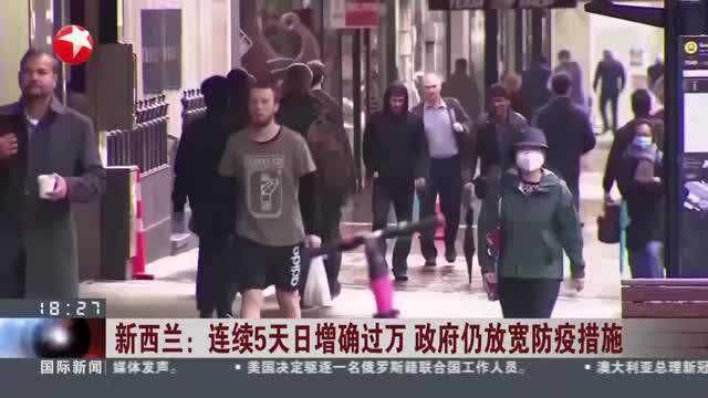 新西兰:连续5天日增确过万 政府仍放宽防疫措施