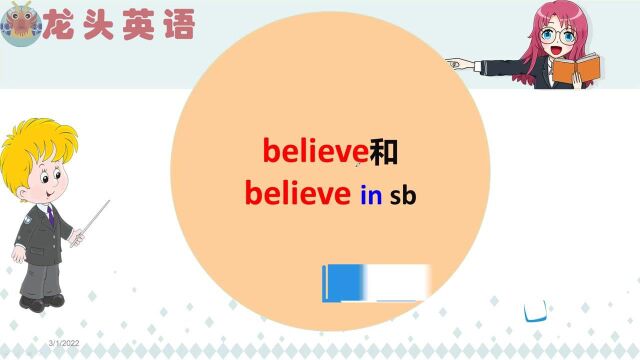 一句话搞定believe和believe in