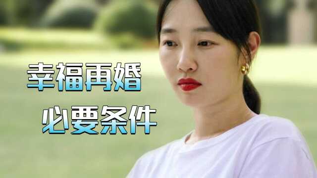 我们的婚姻:离婚后,幸福再婚的必要条件有哪些?