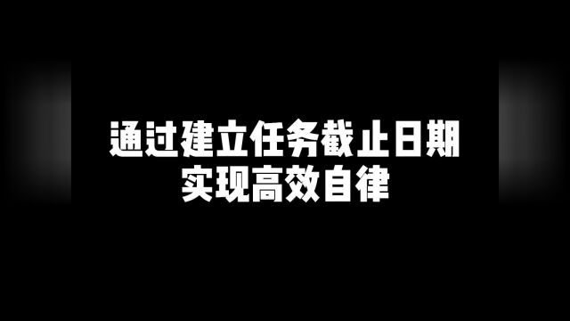 通过建立任务截止日期实现高效自律