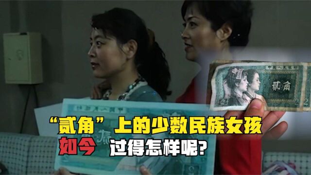 40年前,印在“贰角”人民币上的2个少数民族女孩,如今怎样了?