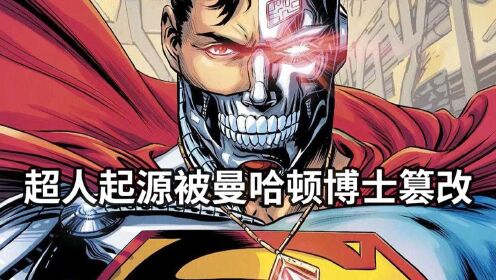 DC宇宙成为曼哈顿博士的实验台，超人比原本要诞生的时间晚了数年