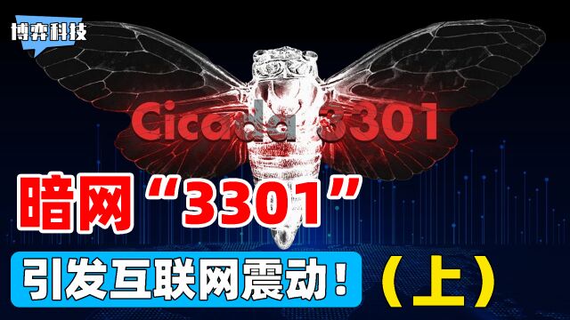 暗网最大谜团“蝉3301”!一道谜语引爆互联网,背后隐藏可怕组织?